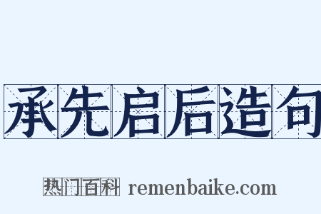 承先启后造句是什么意思的图片